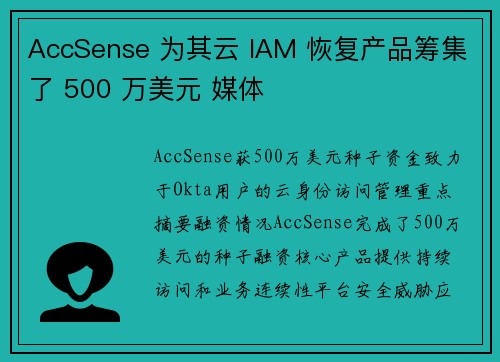 AccSense 为其云 IAM 恢复产品筹集了 500 万美元 媒体