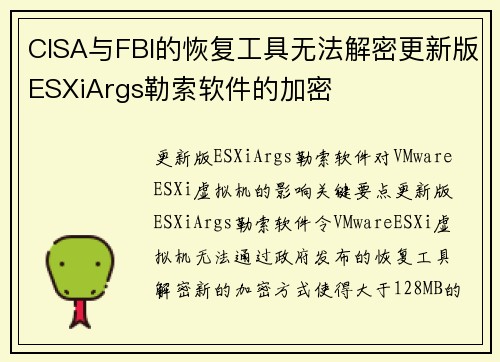 CISA与FBI的恢复工具无法解密更新版ESXiArgs勒索软件的加密  CISA与FBI的恢复工具无法解密更新版ESXiArgs勒索软件的加密