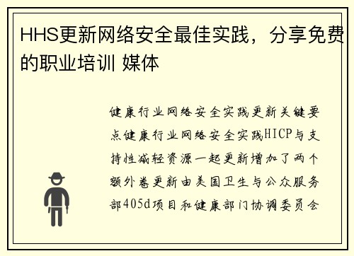 HHS更新网络安全最佳实践,分享免费的职业培训 媒体 HHS更新网络安全最佳实践,分享免费的职业培训 媒体