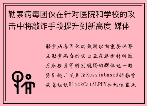 勒索病毒团伙在针对医院和学校的攻击中将敲诈手段提升到新高度 媒体 勒索病毒团伙在针对医院和学校的攻击中将敲诈手段提升到新高度 媒体