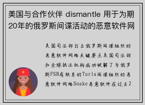 美国与合作伙伴 dismantle 用于为期20年的俄罗斯间谍活动的恶意软件网络  美国与合作伙伴 dismantle 用于为期20年的俄罗斯间谍活动的恶意软件网络