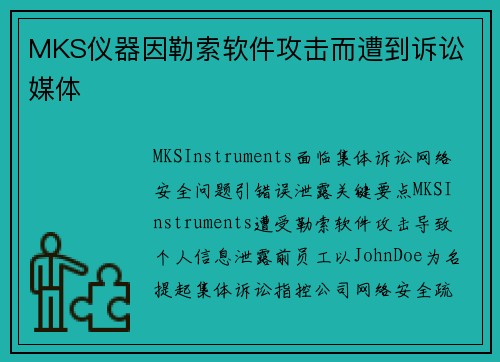 MKS仪器因勒索软件攻击而遭到诉讼 媒体