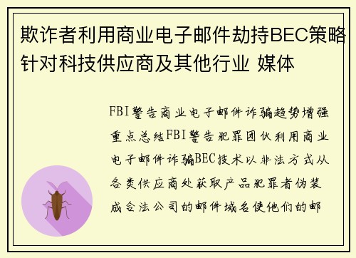 欺诈者利用商业电子邮件劫持BEC策略针对科技供应商及其他行业 媒体 欺诈者利用商业电子邮件劫持BEC策略针对科技供应商及其他行业 媒体