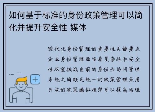 如何基于标准的身份政策管理可以简化并提升安全性 媒体 如何基于标准的身份政策管理可以简化并提升安全性 媒体