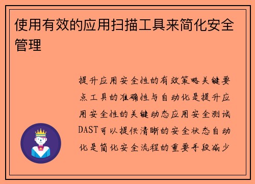 使用有效的应用扫描工具来简化安全管理 