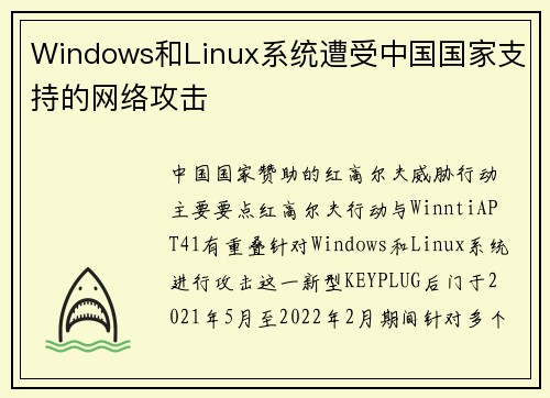 Windows和Linux系统遭受中国国家支持的网络攻击  Windows和Linux系统遭受中国国家支持的网络攻击