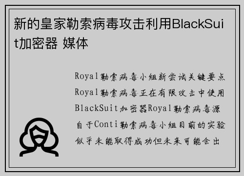 新的皇家勒索病毒攻击利用BlackSuit加密器 媒体