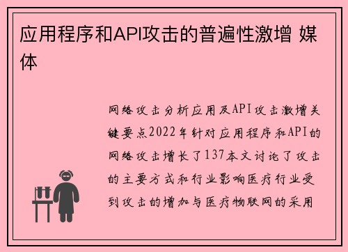 应用程序和API攻击的普遍性激增 媒体 应用程序和API攻击的普遍性激增 媒体