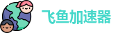 飞鱼加速器永久免费版